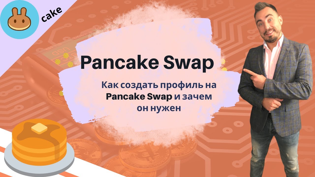 PANCAKE SWAP. Как создать профиль на Pancake Swap и зачем он нужен. CAKE.
