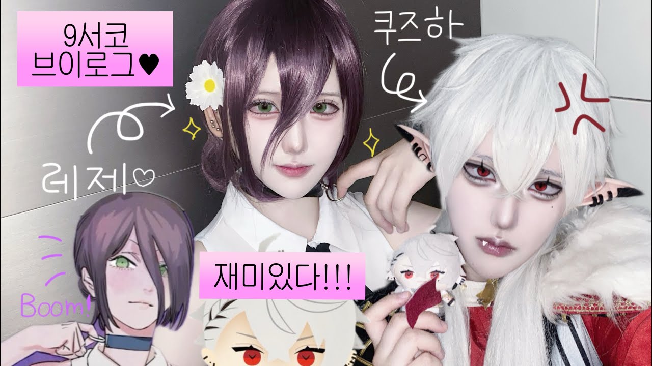 [COSPLAY V-LOG] 저는 도시쥐보다 시골쥐가 좋아요 ㅎㅎ | 10서코 코스프레 브이로그 | [체인소맨 코스프레, 니지산지 코스프레] | コスプレ