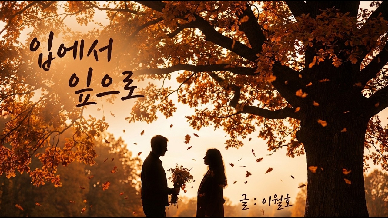 [MV] 입에서 잎으로 - 우리의 사계절 이야기 (글: 이월호/작:김의식)