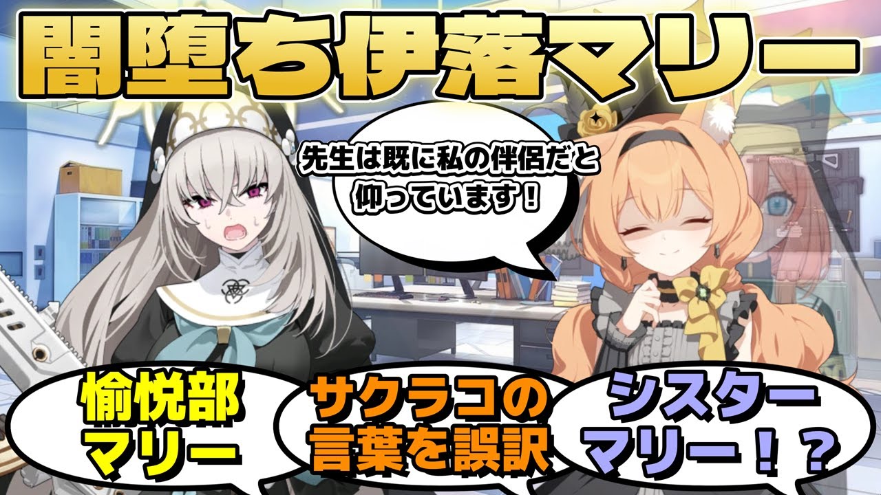 サクラコ様の言葉をわざと誤訳して楽しむ闇堕ちマリーに対するみんなの反応【ブルーアーカイブ／ブルアカ／反応集】