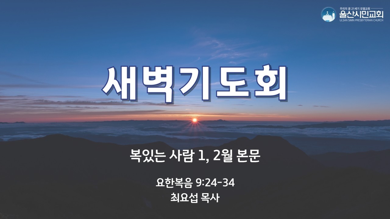 260224 | 새벽기도회 | 요한복음 9:24-34 | 최요섭 목사