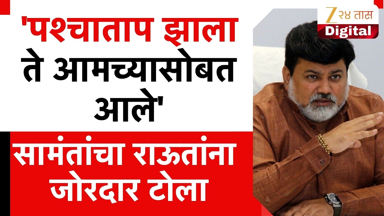 Uday Samant On Sanjay Raut | 'पश्चाताप झाला ते आमच्यासोबत आले' सामंतांचा राऊतांना जोरदार टोला