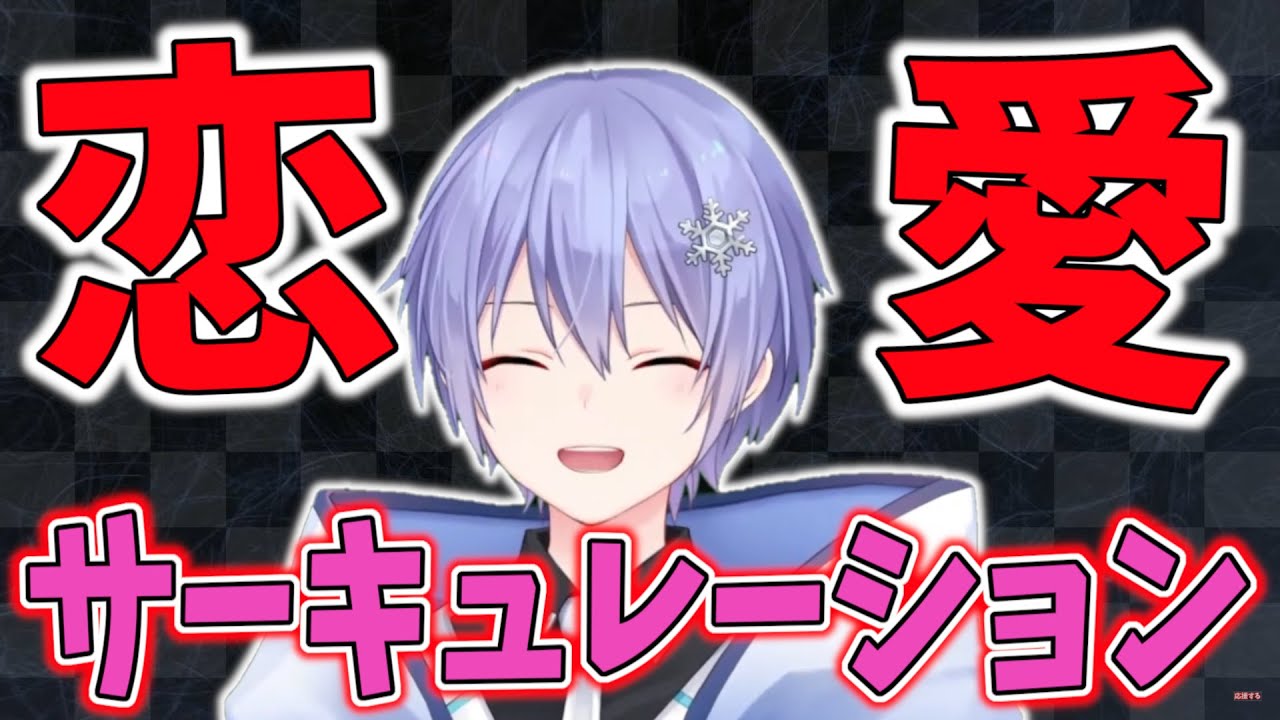 【笑ったら負け】恋愛サーキュレーション/白雪レイド【白雪レイド/引き語り/切り抜き】