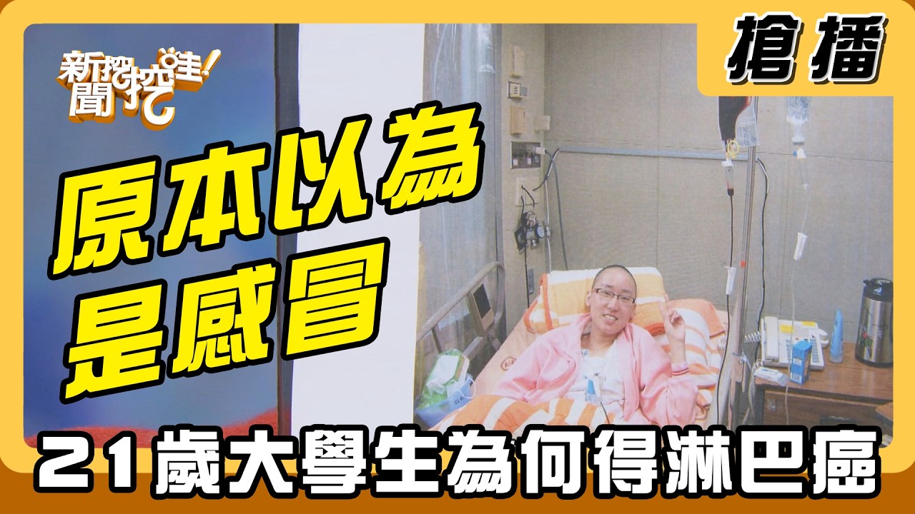 【搶播】原本以為是感冒 21歲大學生為何得淋巴癌
