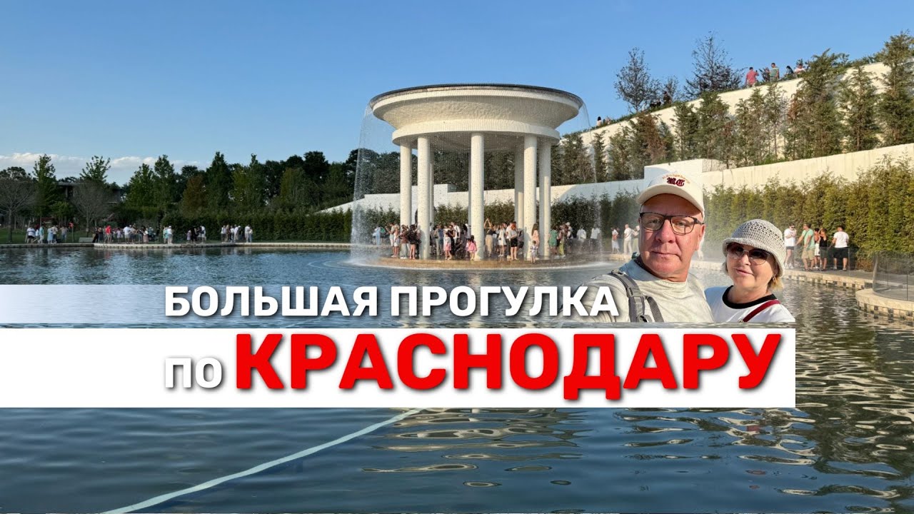 Большая прогулка по Краснодару. Парк Галицкого и улица Красная.
