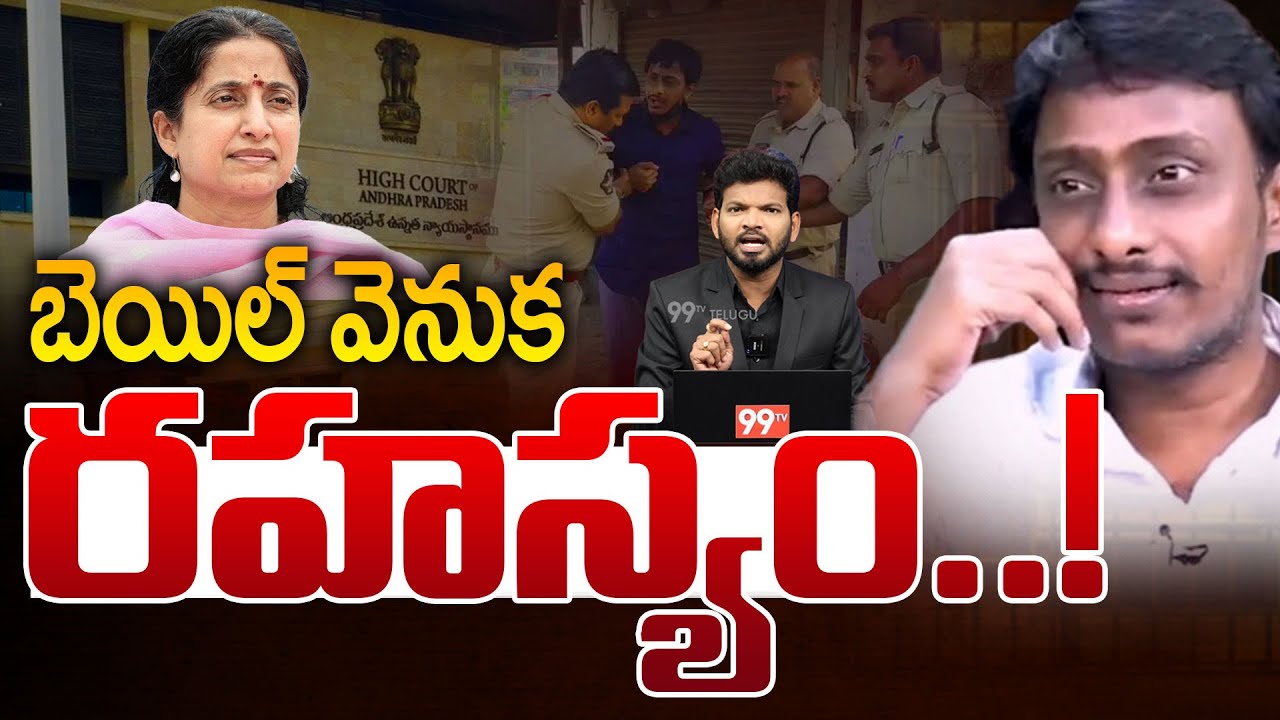 Chebrolu Kiran Kumar Bail Secret.. బెయిల్ వెనుక రహస్యం | YS Jagan,YS Bharathi | Chandrababu | 99TV