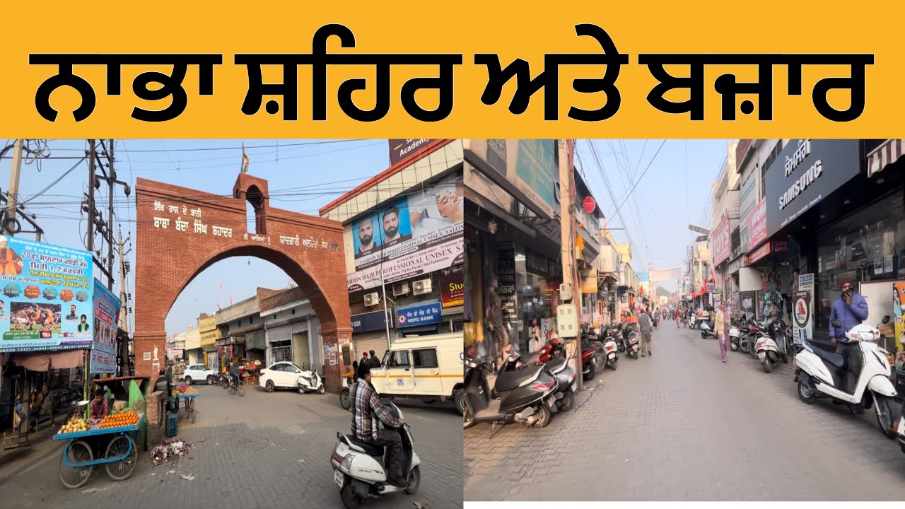 ਨਾਭਾ ਸ਼ਹਿਰ ਅਤੇ ਬਜ਼ਾਰ | Nabha City Market | Nabha Bazar