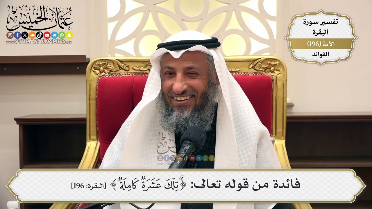 762- فائدة من قوله تعالى: ﴿تلك عشرة كاملة﴾ - عثمان الخميس