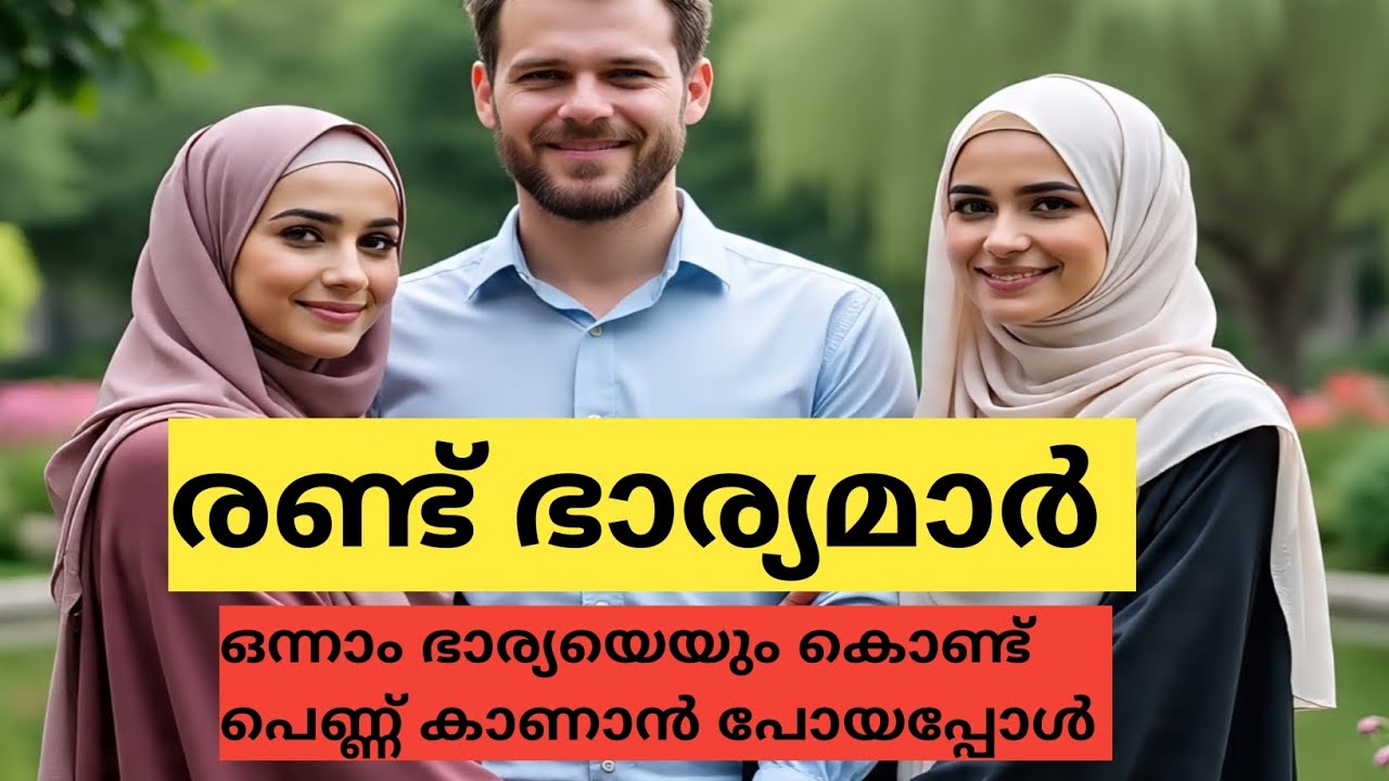 ഒന്നാം ഭാര്യയെയും കൊണ്ട് പെണ്ണ് കാണാൻ പോയപ്പോൾ സംഭവിച്ചത് 🥹