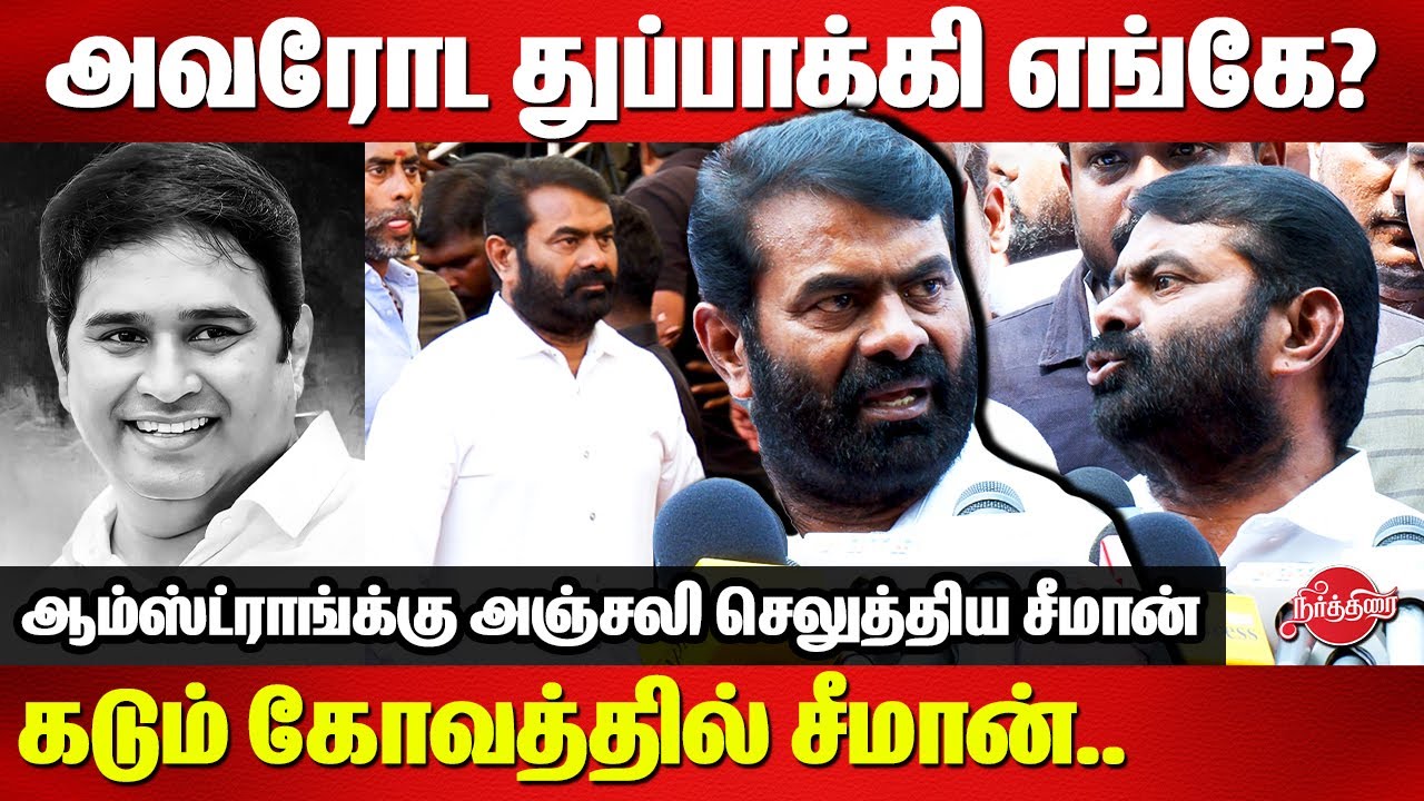 Armstrong Death News - அவரோட துப்பாக்கி எங்கே? Seeman Angry Press Meet