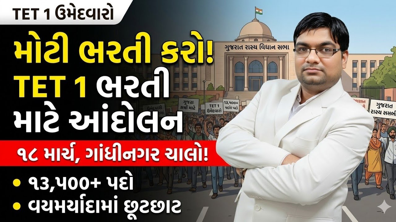 18 MARCH ગાંધીનગર ખાતે પોતાના હક ની લડાઈ માટે મહા આંદોલન શા માટે અને તે માટે ની  રણનીતિની જાણકારી