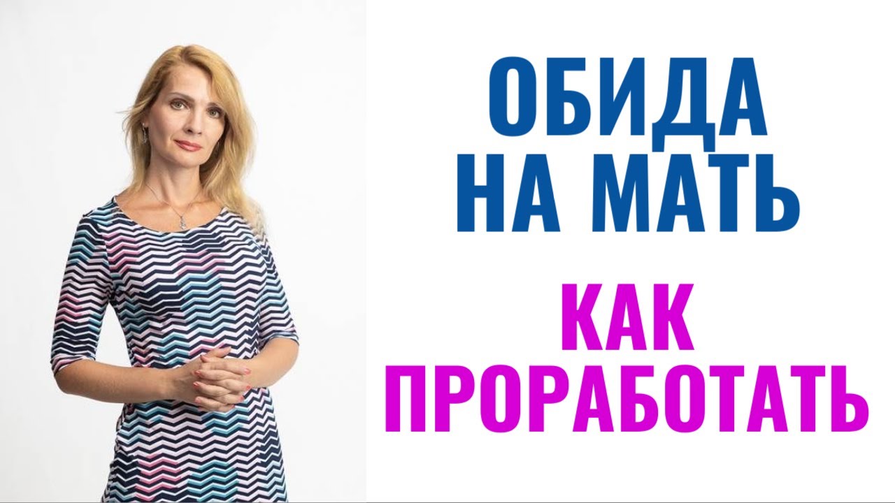 Обиды на мать / Как проработать / Психологические техники