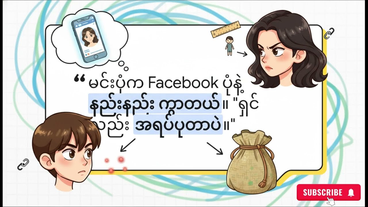 အားနာတတ်တဲ့စိတ် မရှိတော့တဲ့ ကမ္ဘာ (No Anade, No Worries?)