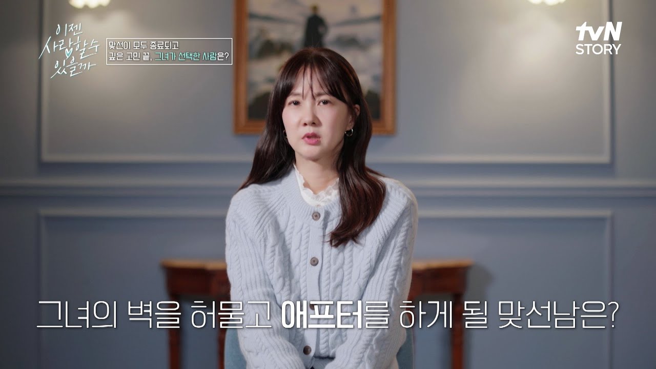 세 명의 맞선남들 중 박소현이 선택한 애프터 상대는? #이젠사랑할수있을까 EP.10 | tvN STORY 250113 방송