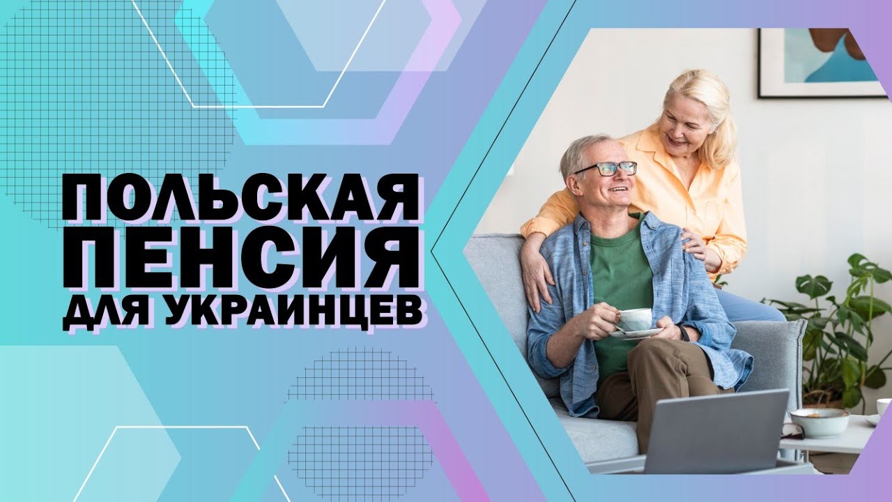 🟢Пенсия для украинцев в Польше.