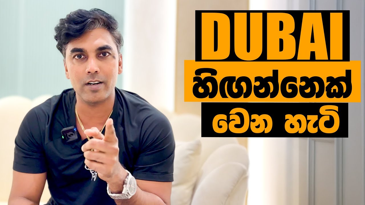 ඩුබායි ණය උගුල: ජීවිත විනාශ කරන ගමන!