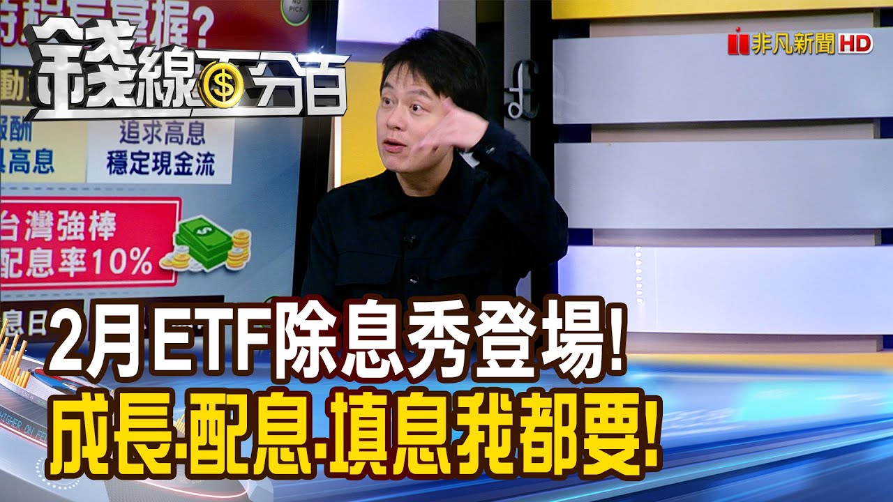 《2月ETF除息秀登場! 成長.配息.填息我都要!》【錢線百分百】20260202-8│非凡財經新聞│