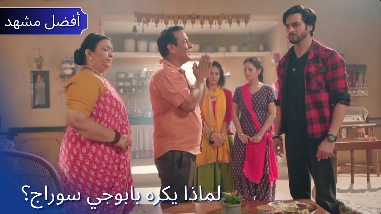 Pati Brahmachari | لماذا يكره بابوجي سوراج؟ | Dangal TV Arabic #patibrahmachari
