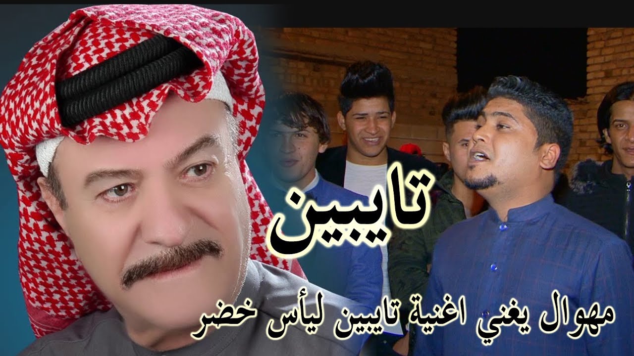 مهوال يغني اغنية ياس خضر تايبين في الميدان سوه طركاعه #سيد علي الياسري