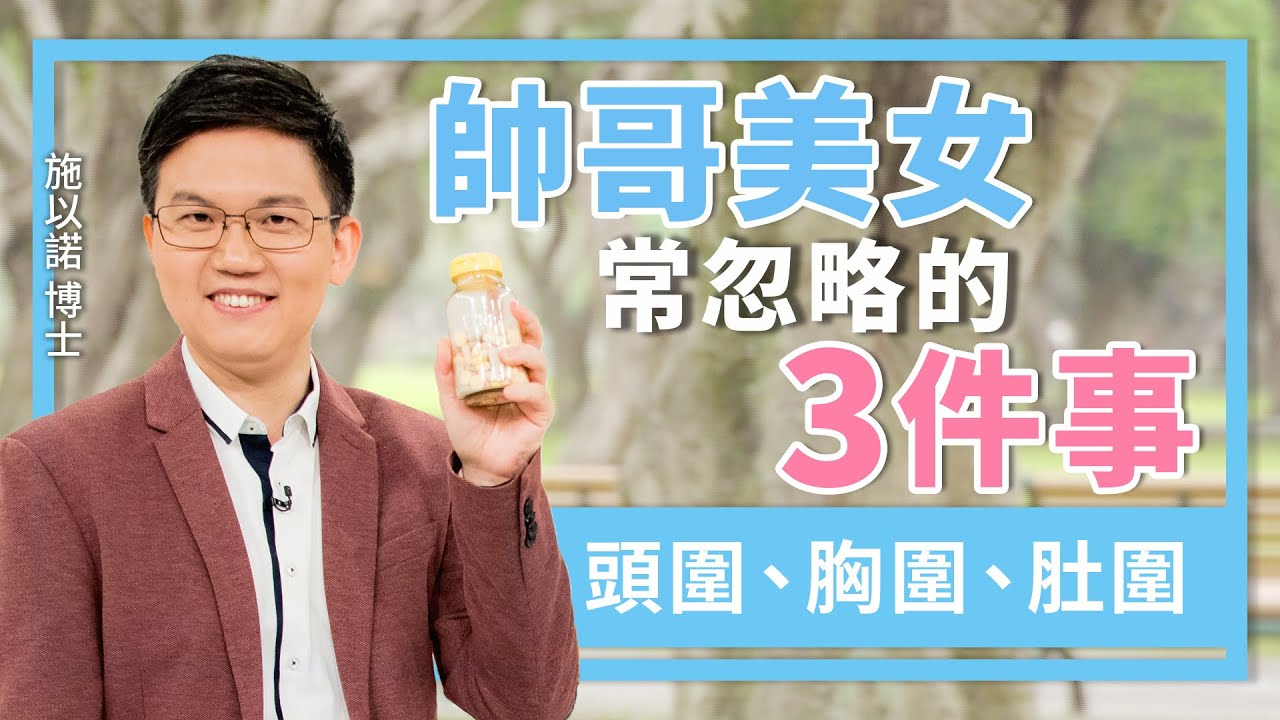 外表固然重要，也不要忽略內在美 ‖ 內在三圍