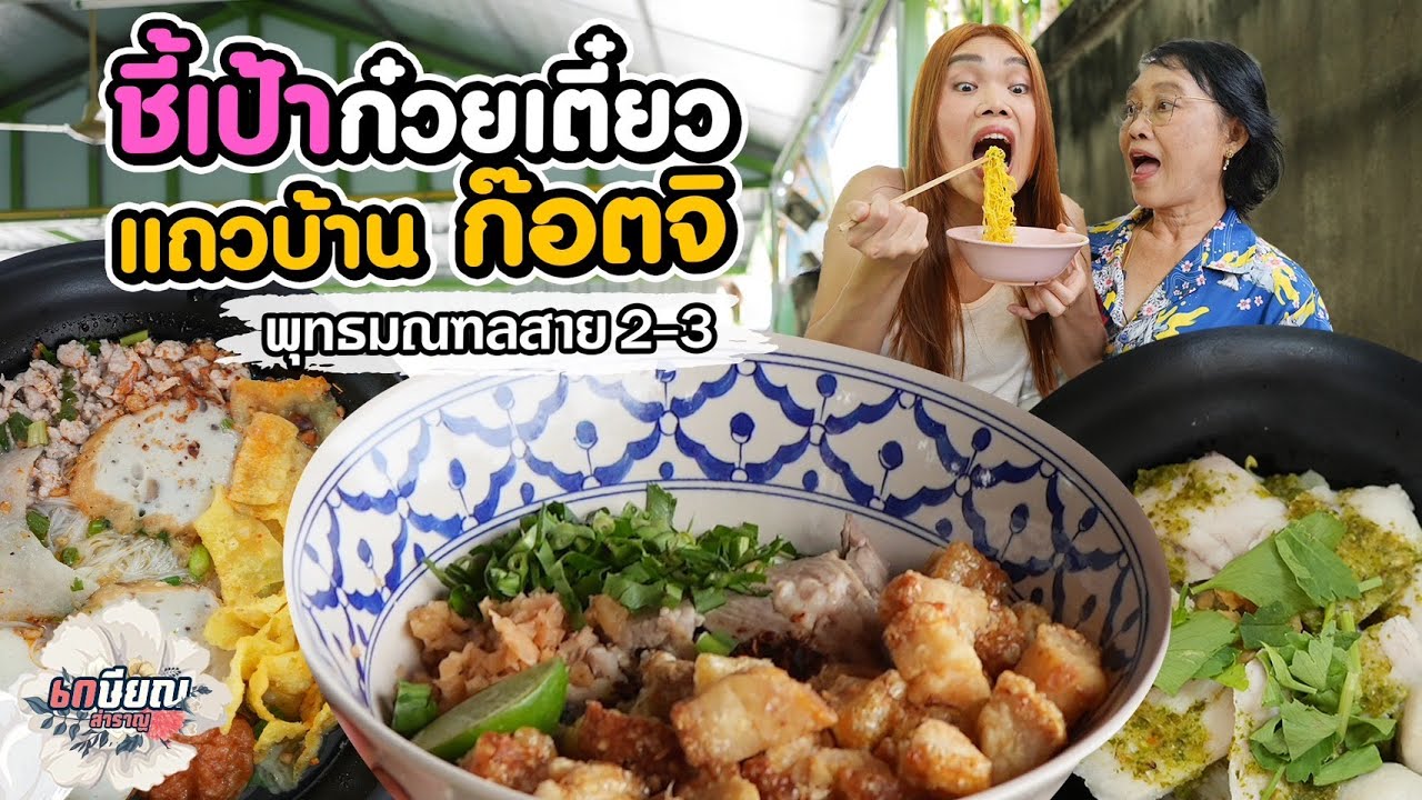 3 ร้านก๋วยเตี๋ยวโปรดแม่ชิ-ก๊อตจิ อร่อยแซ่บแบบไม่ต้องปรุง #เกษียณสำราญ