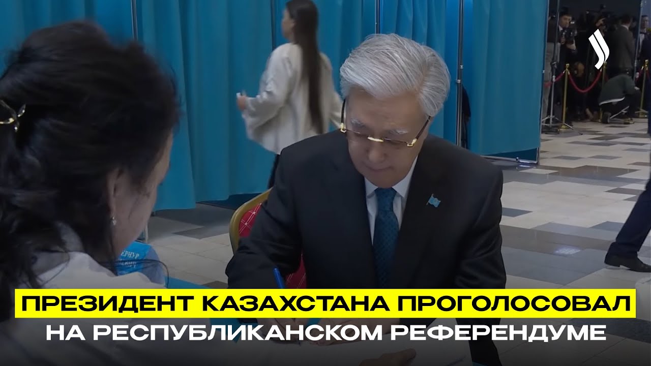 Президент Казахстана проголосовал на республиканском референдуме