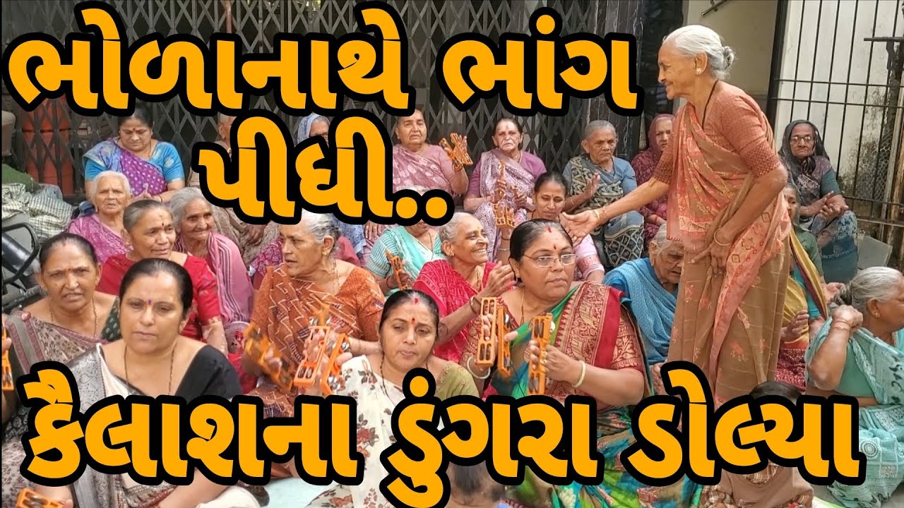 ભાંગનો રસીયો મારો ભોળો...ભોળાનાથે ભાંગ રે પીધી કૈલાશના ડુંગરા ડોલ્યા || લખેલુ છે #mahadev #bhole 