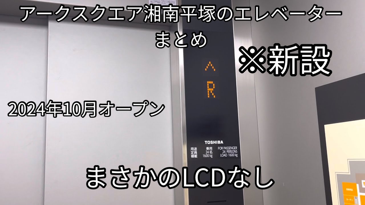 【新設だがまさかのLCD液晶なし】アークスクエア湘南平塚のエレベーター　まとめ