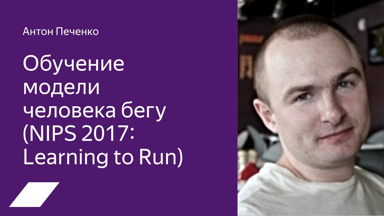 NIPS 2017 Learning to Run: обучение модели человека бегу &mdash; Антон Печенко
