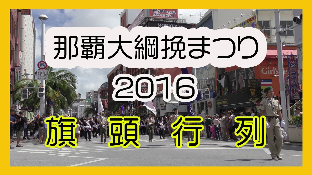 那覇大綱挽まつり２０１６ 旗頭行列  (那覇国際通り）No15