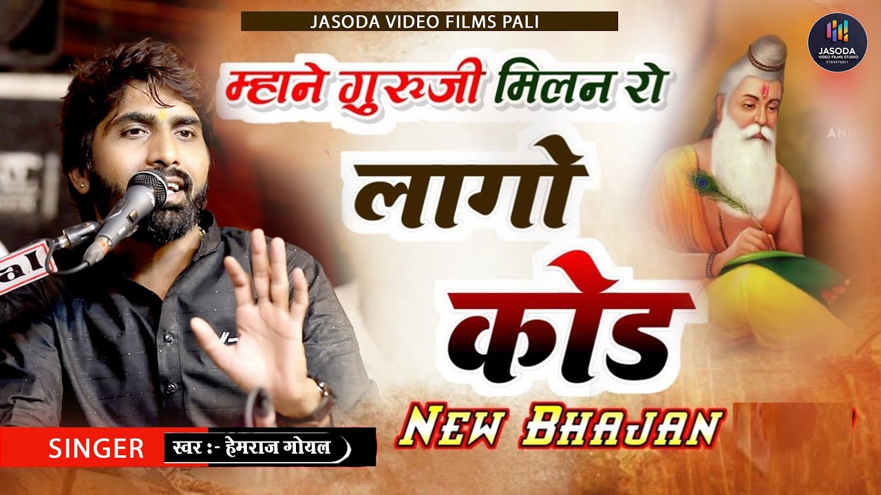 Guru Purnima l Guru Vandana l Guru Purnima Bhajan l 2024 l New Bhajan l Hemraj Goyal