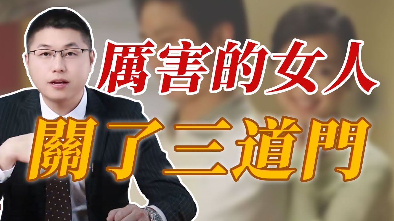 真正厲害的女人，都對男人關上了這三道門#婚姻 #將婚姻進行到底