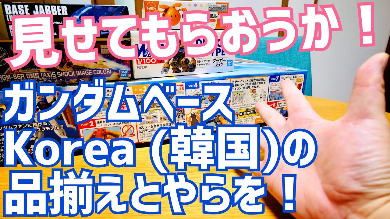見せてもらおうか！ガンダムベースKorea（韓国）の品揃えとやらを！【COEX店】【アイパークモール店】【トイザらス ロッテマートZETTAPLEXソウル駅店】