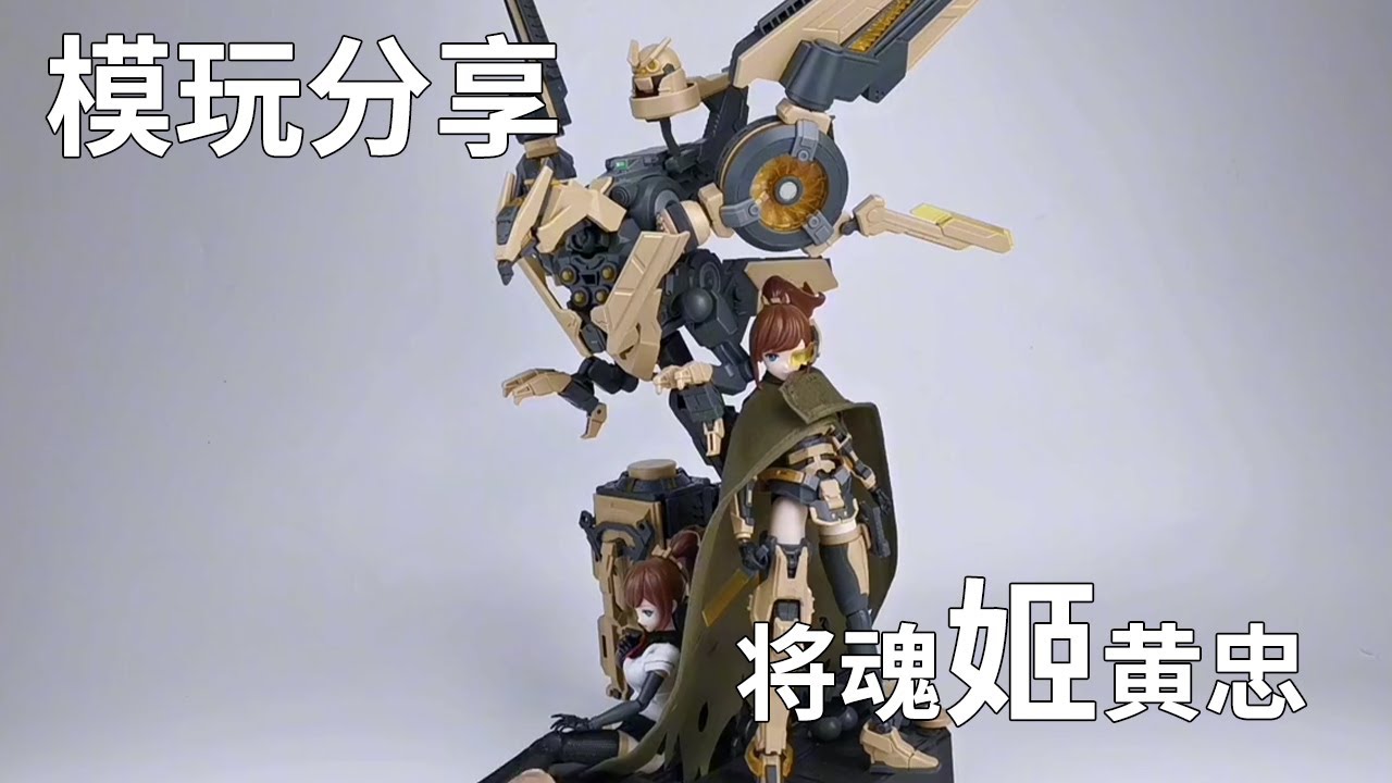 【e鸽模玩】将魂姬机娘黄忠！【seagull模玩分享】#模玩