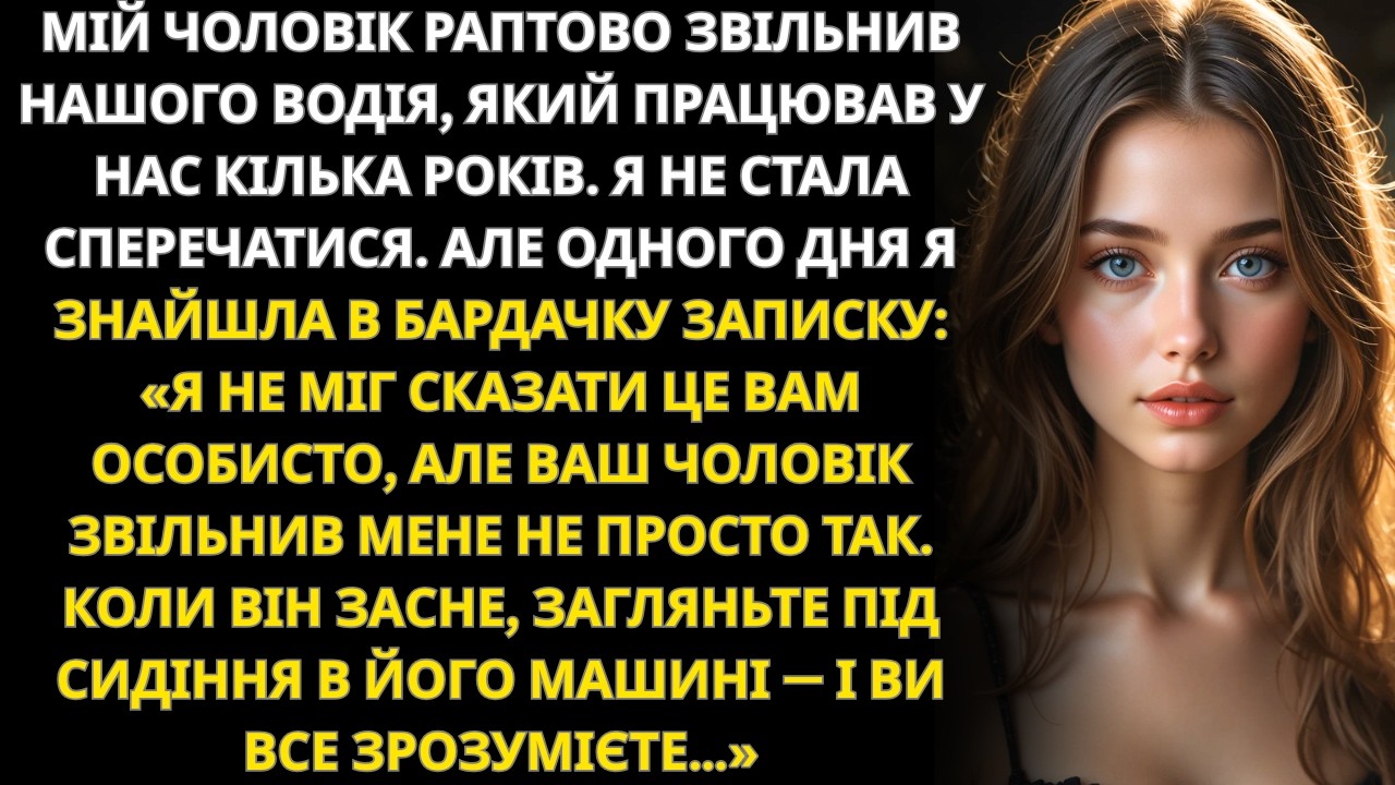 Чоловік раптово звільнив нашого водія… а через кілька днів я знайшла його записку
