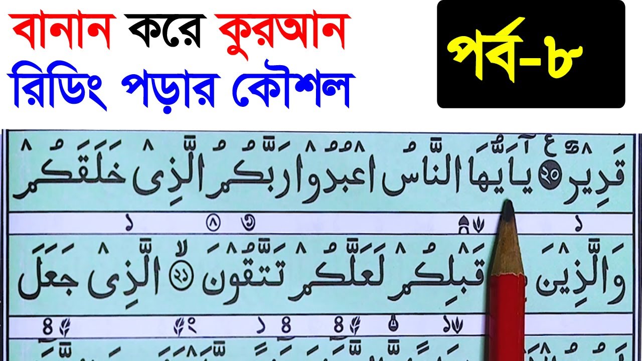 কুরআন মাজিদ রিডিং পড়ার কৌশল  পর্ব ৮  | How to read the Quran fluently and Correctly ? Hujur Tv24