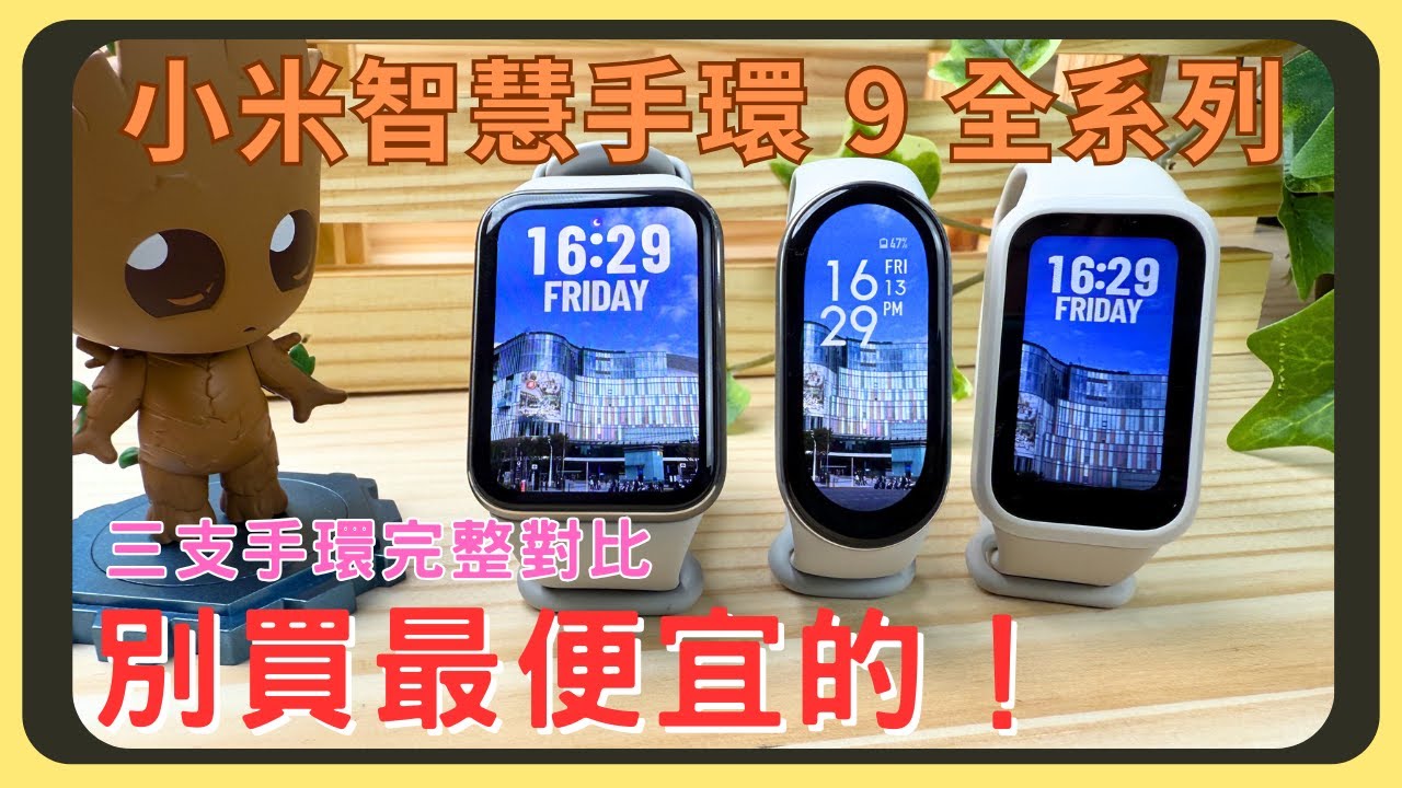 小米手環 9 全系列對比！Pro版？Active版？健康運動功能有哪些不同？｜價格差異｜螢幕表現｜續航測試｜充電速度｜胡少