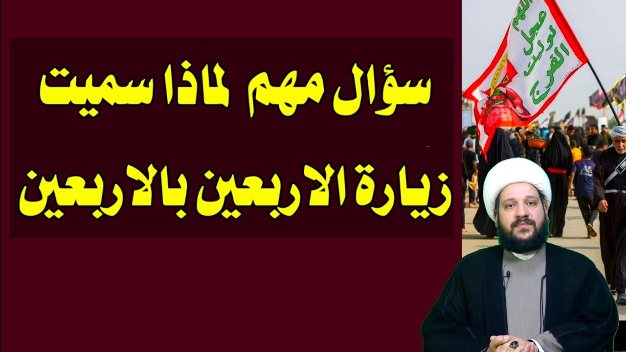 سؤال مهم لماذا سميت زيارة الاربعين بالاربعين//الشيخ احمد الهمامي
