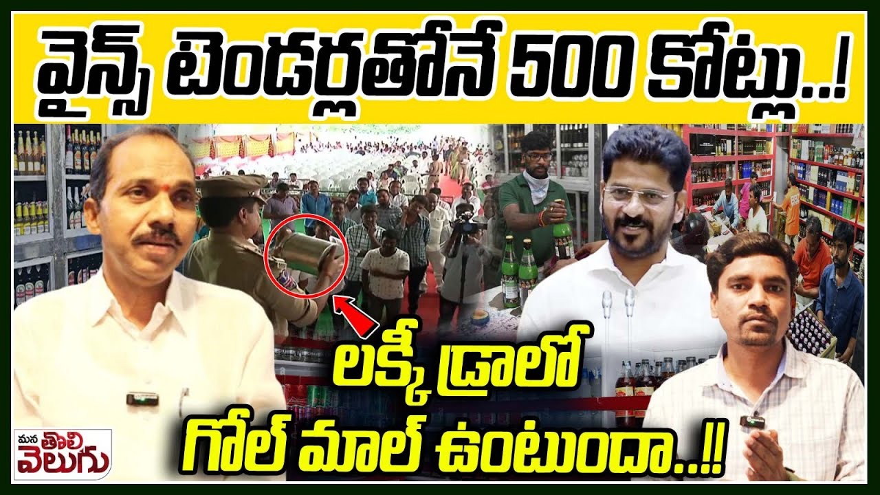 వైన్స్ టెండర్లతోనే 500 కోట్లు..! | Wine Shop Tender In Telangana | ManaTolivelugu
