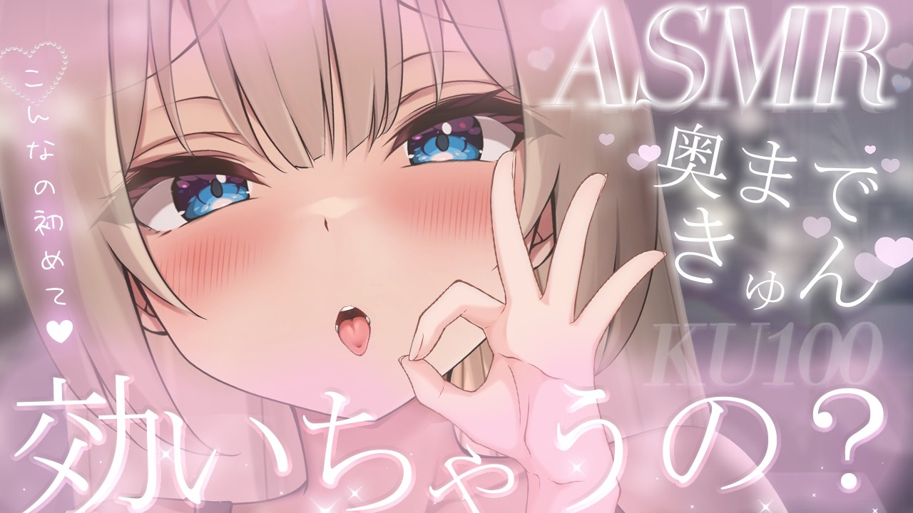 🔴【ASMR♡KU100】ぐりゅ♡耳奥ぞりぞりされて効く～～♡ｷｭﾝｷｭﾝ響く♡睡眠導入♡ゼロ距離囁き♡耳かき♡【Triggers for Sleep/ear cleaning/whispering】
