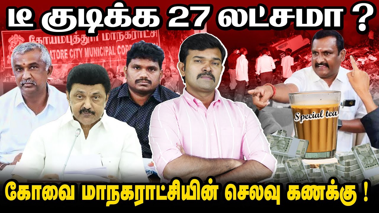 தேனீர் செலவுக்கு 27 லட்சம் | தீயை அணைக்க 76 லட்சம் | கோவை மாநகராட்சி முறைகேடு? | ஊழல் பெருச்சாளிகள்