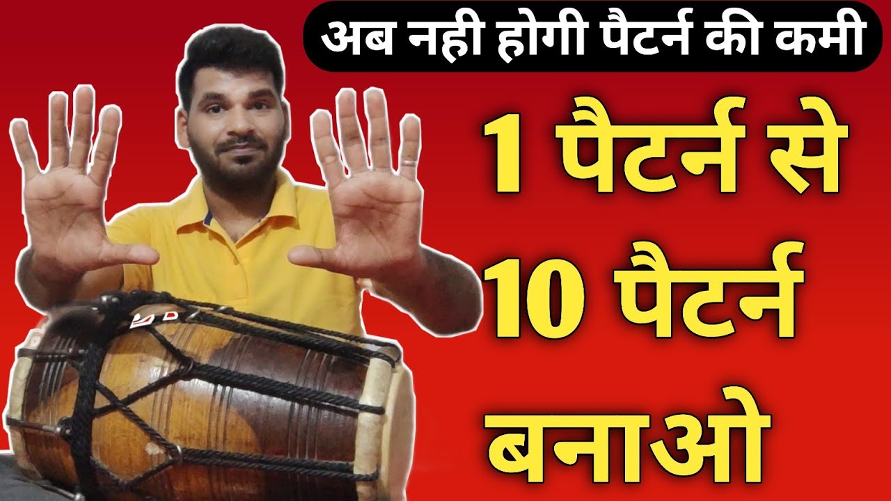kaharwa taal on dholak / 1 पैटर्न से 10 पैटर्न कैसे बनाये? / dholak lesson / by abhay bhawsar