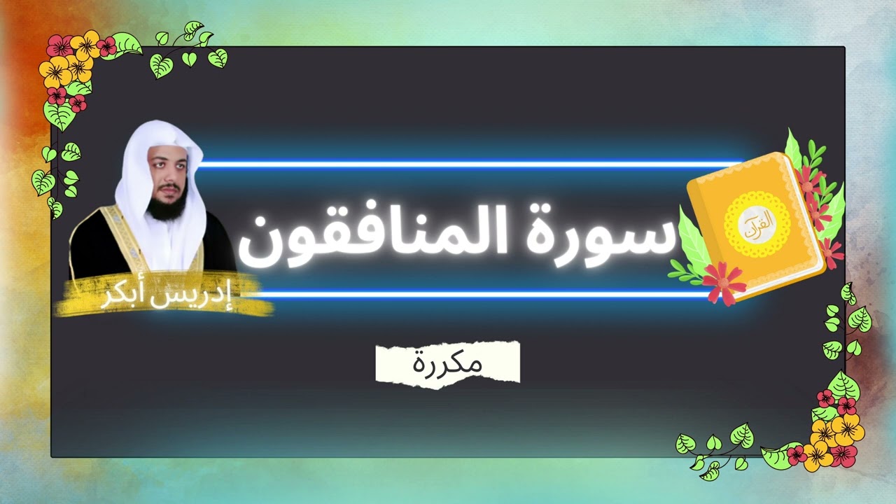 سورة المنافقون مكررة القارئ ادريس ابكر