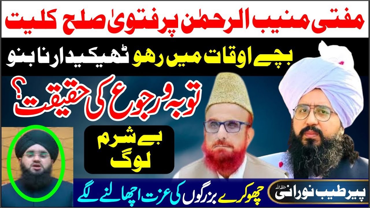 Mufti Muneeb Par Fatwa | Sulah Kulliyat Ya Kuch Aur? | Peer Muhammad Tayyab Noorani