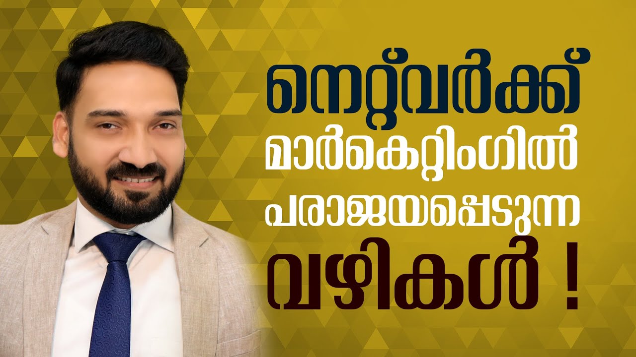 നെറ്റ്‌വർക്ക്  മാർകെറ്റിംഗിൽ പരാജയപ്പെടുന്ന വഴികൾ !!!
