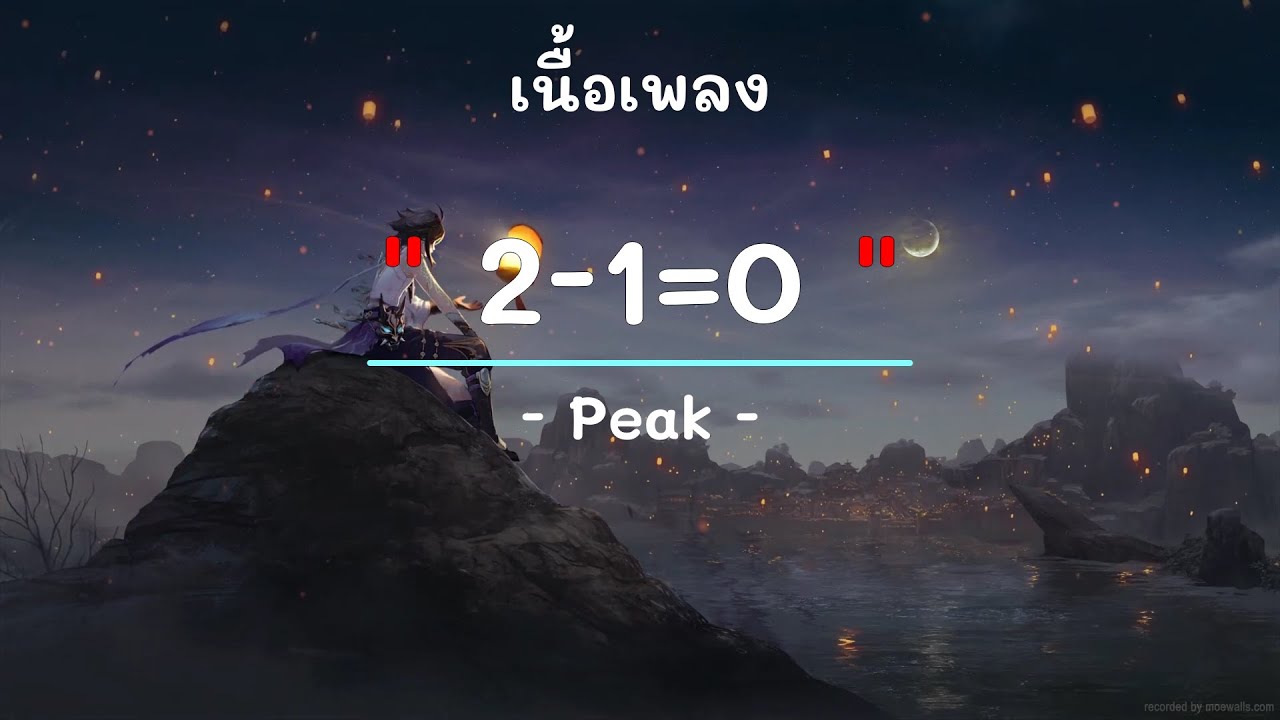2 - 1= 0 -  ศิลปิน  พีค  - (เนื้อเพลง) เพลงยุค90-ยุค2000