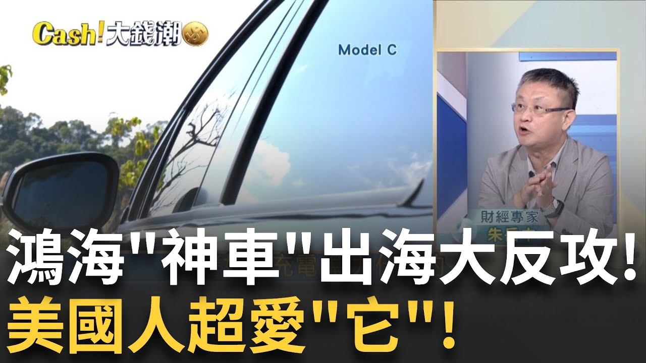 美國人超愛鴻海Model C!關稅20%也不怕?這就是我要的電動SUV!