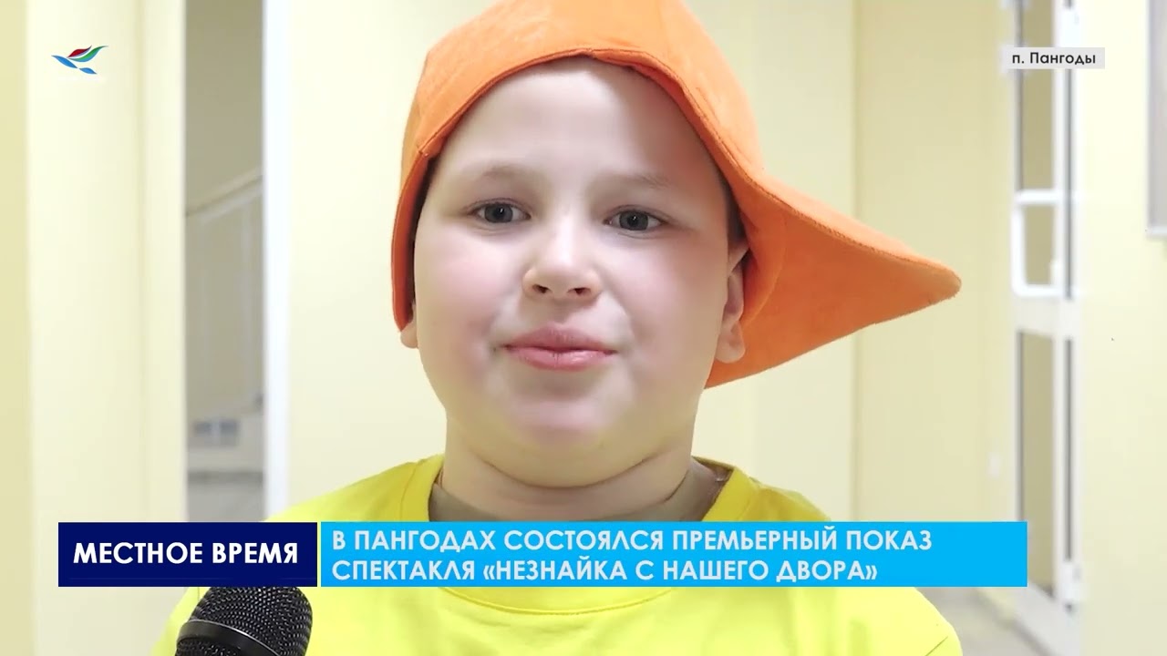 В Пангодах состоялся премьерный показ спектакля &laquo;Незнайка с нашего двора&raquo;