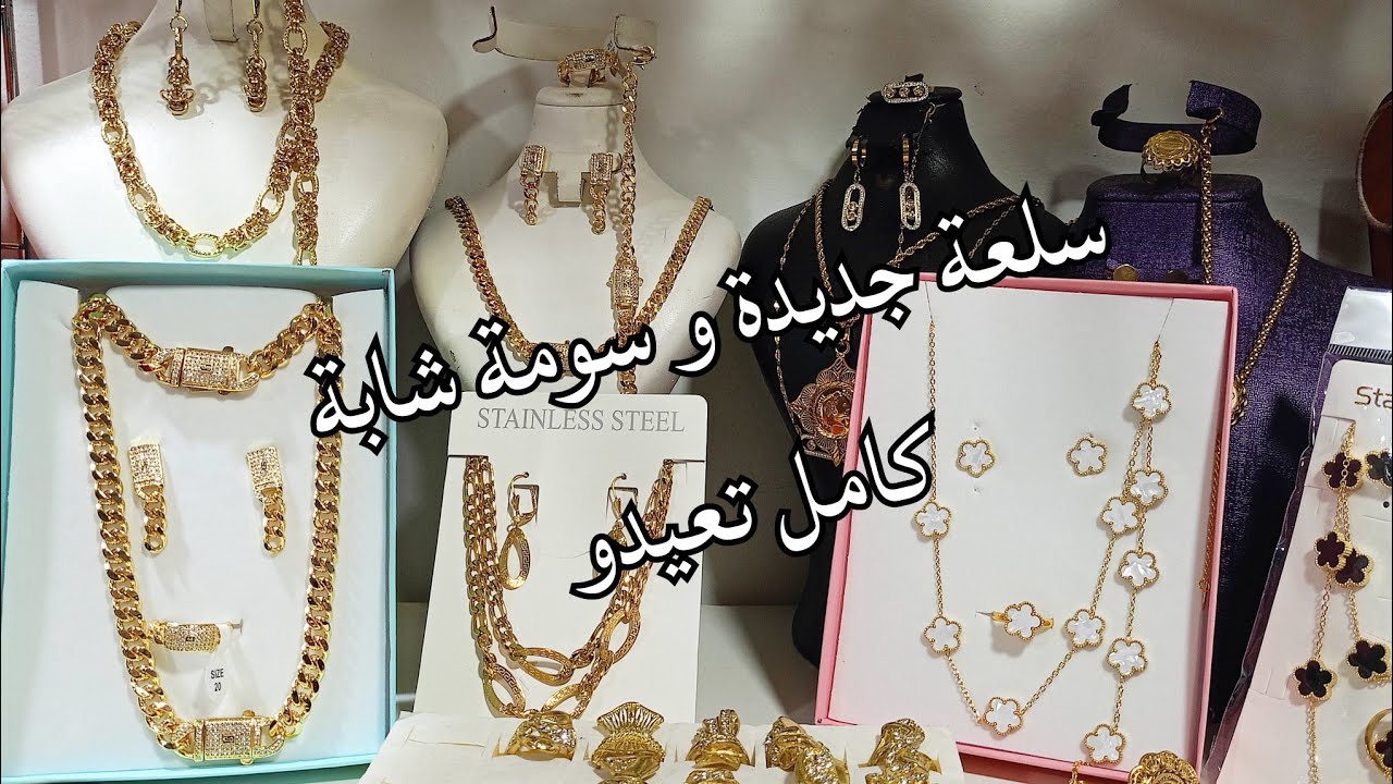 جبتلكم سلعة جديدة باش تعيدو ماتحولش ماتزول البسي وقولي ذهب