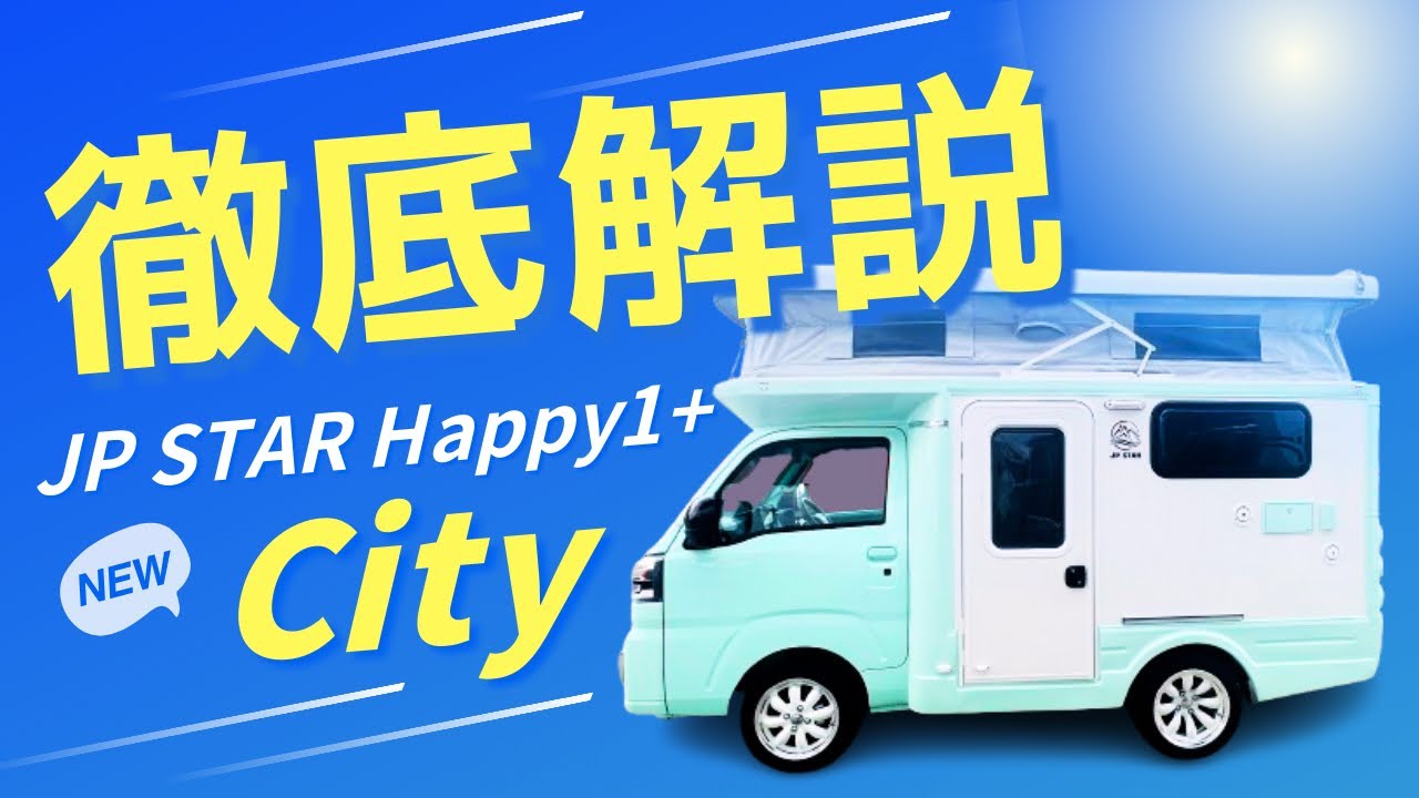【JP STAR / Ctiy】走行中のストレスがゼロに⁉︎ポップアップは誰でも上げ下げできる⁉︎レビューしていきます！！#キャンピングカー #JPSTAR #軽キャン#キャンプ#ポップアップ
